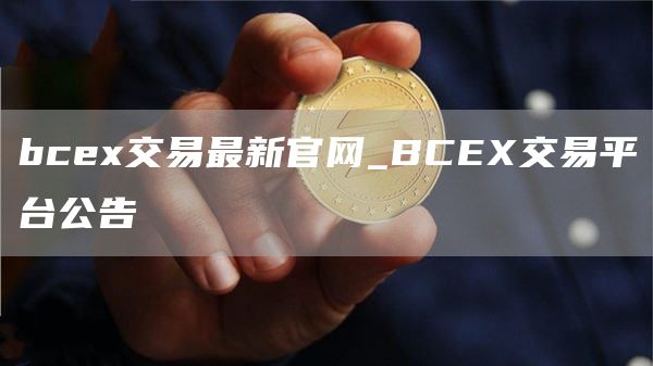 bc交易最新官网_BC交易平台公告